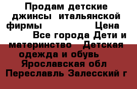 Продам детские джинсы  итальянской фирмы Bikkembergs › Цена ­ 5 000 - Все города Дети и материнство » Детская одежда и обувь   . Ярославская обл.,Переславль-Залесский г.